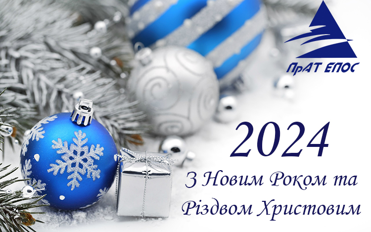 Merry Christmas and Happy new Year 2024! Sincerely yours, the Team of Epos PJSC.